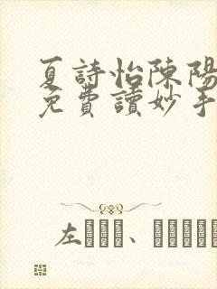 夏诗怡陈阳小说免费读妙手小神医全集