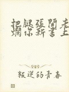 把腿张开老子臊烂你新书上架感言