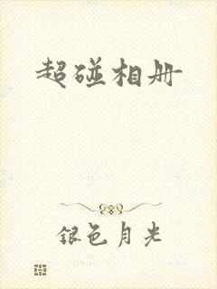 超碰相册封面