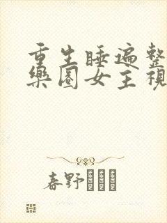 重生睡遍整个娱乐圈女主视角