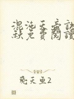 混沌天帝诀楚剑秋免费阅读