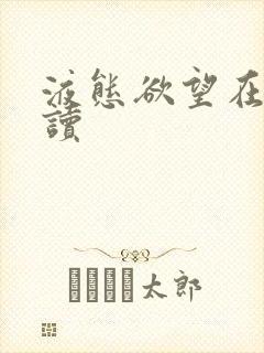 液态欲望在线阅读