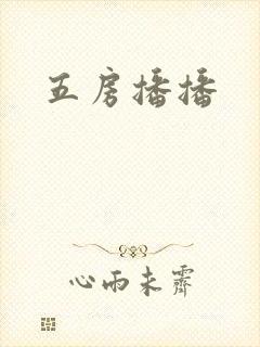 五房播播
