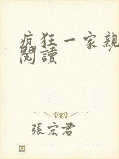 疯狂一家亲全文阅读