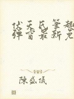 伏天氏笔趣阁无弹窗最新免费