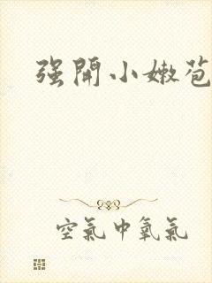 强开小嫩苞