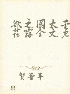 欲之国太子金银花露全文免费阅读
