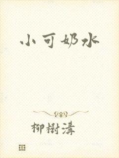 小可奶水