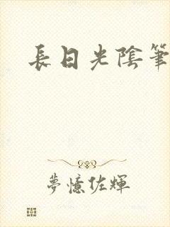 长日光阴笔趣阁封面