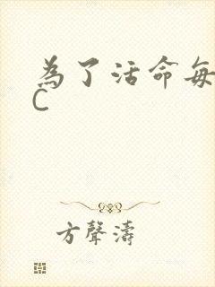 为了活命每天求C