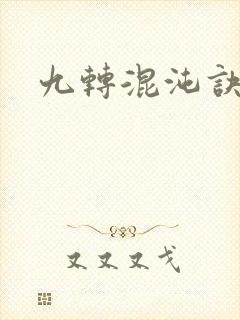 九转混沌诀