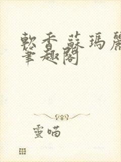 软香 苏玛丽 笔趣阁
