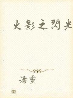 火影之闪光