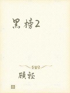 黑榜2封面