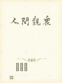 人间观众