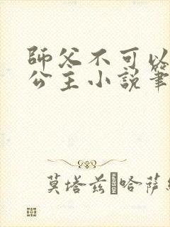 师父不可以灵犀公主小说笔趣封面