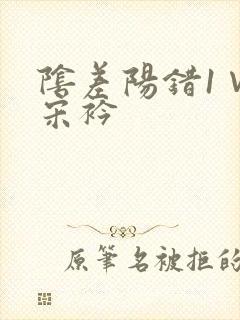 阴差阳错1∨1宋衿