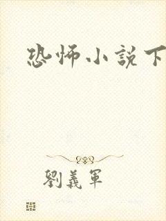 恐怖小说下载封面