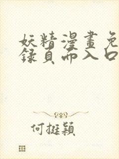 妖精漫画免费登录页面入口大全封面