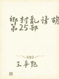 乡村乱情胡秀英第25部