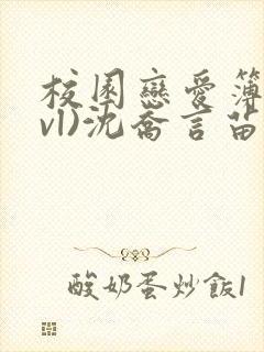 校园恋爱簿(lvl)沈乔言苗妙妙