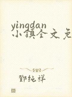 yingdan小镇全文免费阅读笔趣阁