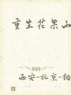 重生花果山封面