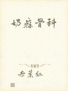奶瘾骨科