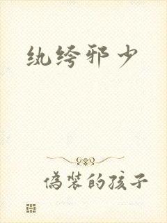 纨绔邪少