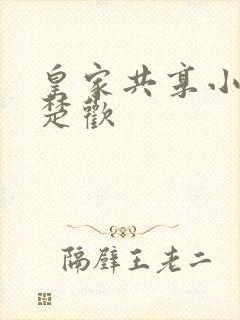 皇家共享小公主楚欢