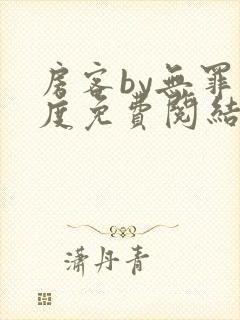 房客by无罪国度免费阅结局读txt