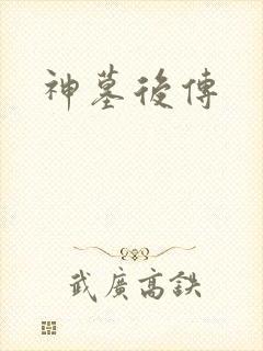 神墓后传