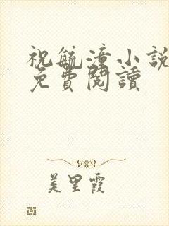祝毓潼小说全文免费阅读封面