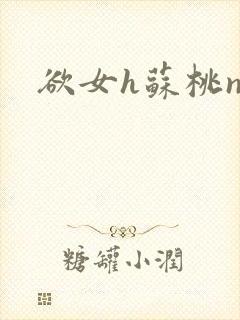 欲女h苏桃np