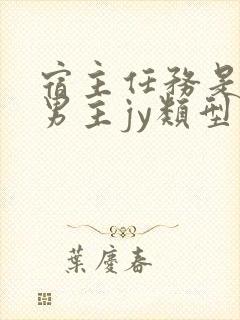 宿主任务是收集男主jy类型小说