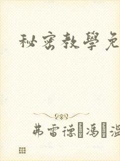 秘密教学免费