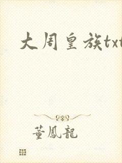 大周皇族txt