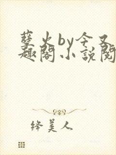 孽火by今又笔趣阁小说阅读