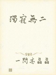 独宠无二