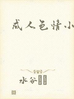成人色情小说封面