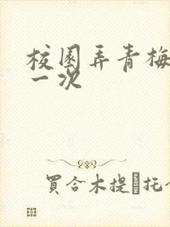 校园弄青梅H第一次封面