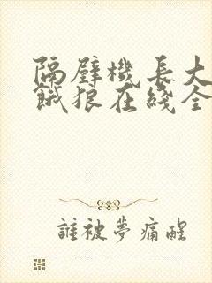 隔壁机长大叔是饿狼在线全文免费阅读笔趣封面