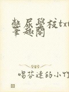 憋尿学校txt笔趣阁封面