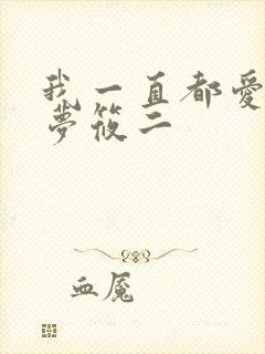 我一直都爱你 梦筱二