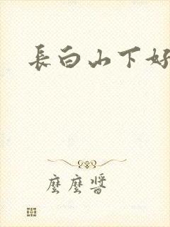 长白山下好种田