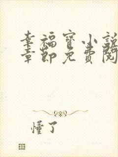 幸福宝小说最新章节免费阅读