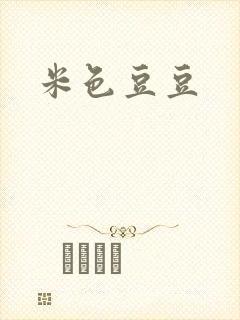 米色豆豆