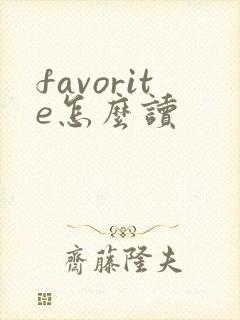 favorite怎么读