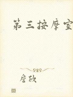 第三按摩室小说