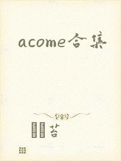 acome合集